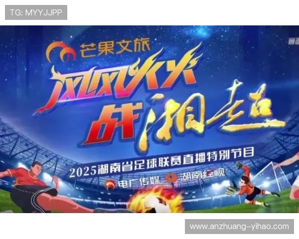 湘超联赛精彩对决实时直播平台全程观看指南